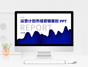 高效營銷，一“圖”到位 產品發布PPT模板與素材大全