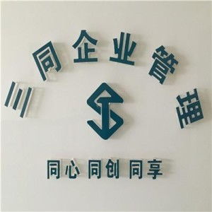 西安三同企業管理咨詢 精準定位與創新策略驅動的市場營銷策劃新范式