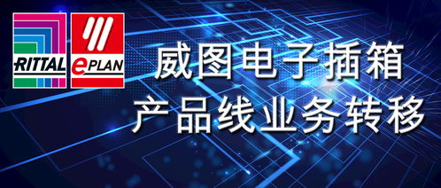威圖電子插箱產(chǎn)品線業(yè)務(wù)轉(zhuǎn)移及信息技術(shù)咨詢服務(wù)